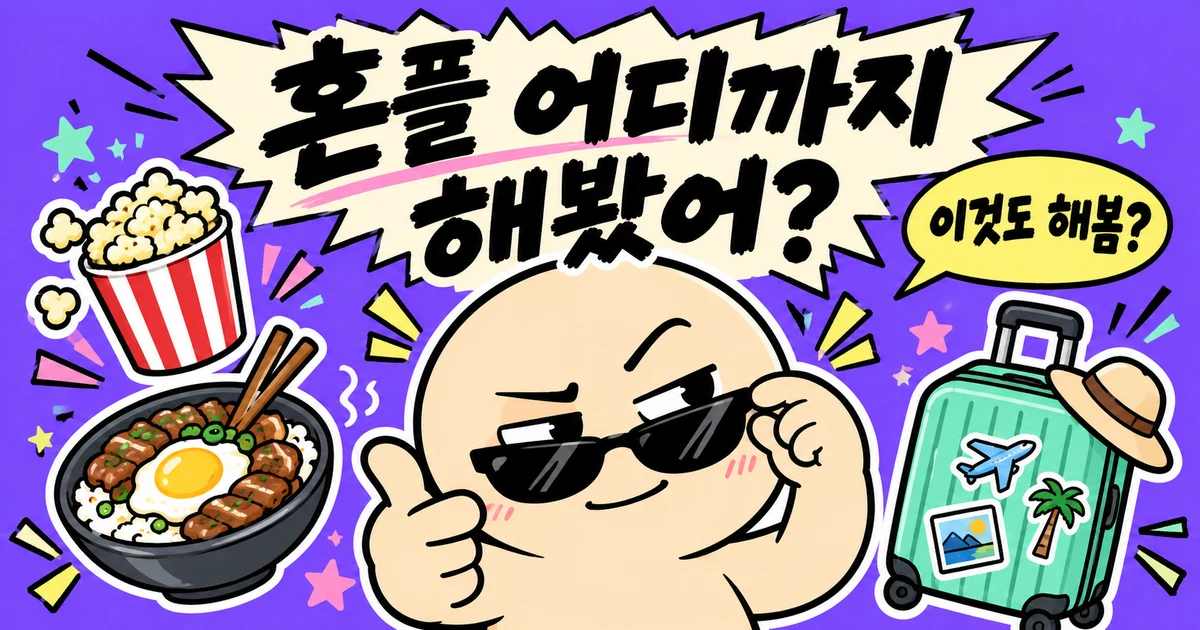 혼플 어디까지 해봤어? 선글라스를 내리는 캐릭터와 혼밥, 혼영, 혼여행 스티커